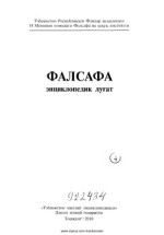  — Фалсафа энциклопедик луғат