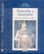 Милош Благојевић (Miloš Blagojević) — Немањићи и Лазаревићи и српска средњовековна државност (Nemanjići i Lazarevići i srpska srednjovekovna državnost)