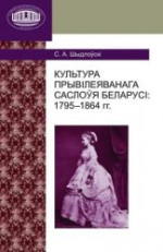 Шыдлоўскі, С.А. — Культура прывілеяванага саслоўя Беларусі : 1795—1864 / Culture of the Belarusian Nobility: 1795-1864