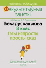 Саматыя І.М., Палтаржыцкая В.С. — Беларуская мова. 8 клас. Гэты няпросты просты сказ