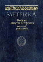 Падрыхт. В. С. Мянжынскі — Метрыка ВКЛ. Кніга Nr. 30 (1480-1546)
