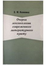 Калинина З.М. — Очерки по лексикологии современного литературного пушту