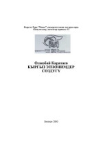 Каратаев Олжобай. — Кыргыз этнонимдер сөздүгү