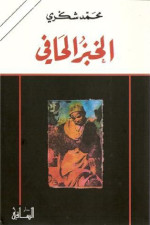 محمد شكري — الخبز الحافي