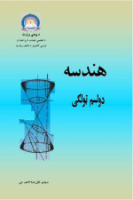coll. — هندسه 12