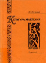 Лепешаў І.Я. — Культура маўлення