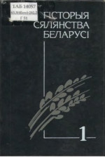 Мялешка В. І. і інш (рэд.) — Гісторыя сялянства Беларусі. У 3 Т. Том 1. Ад старажытнасці да 1861 г