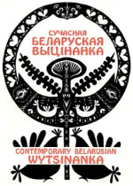 Yaugen Sakhuta [Яўген Міхайлавіч Сахута] — Сучасная беларуская выцінанка = Contemporary Belarusian Wytsinanka: альбом