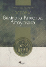 Краўцэвіч А.К. — Гісторыя Вялікага Княства Літоўскага 1248-1341 г.