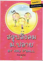 ศิวพล ชมภูพันธุ์ — สรุปสังคม ม.ปลาย By Kru P'Ball