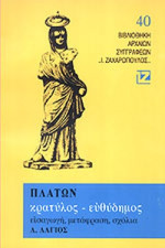 Πλάτων, Ηλ. Λάγιος (μετάφραση) — Κρατύλος - Ευθύδημος