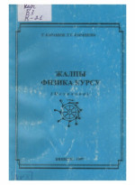 Т. Карашев, Т. Т. Карашева — Жалпы физика курсу (механика)