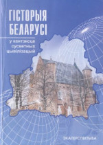Галубовіч В.І. — Гісторыя Беларусі (у кантэксце сусветных цывілізацый)