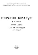 Брыгадзін П. І.(ред) — Гісторыя Беларусі: У 2 ч. Часть 2. XIX - XX стст