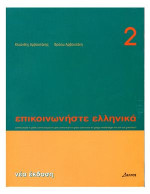 Κλεάνθης Αρβανιτάκης, Φρόσω Αρβανιτάκη — Επικοινωνήστε ελληνικά 2