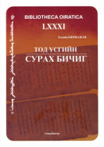 Хөхийн Бямбажав — Тод үсгийн сурах бичиг