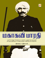 சு. இராமசாமி — மகாகவி பாரதி