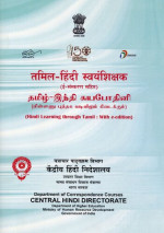 Various — Tamil Hindi Swayamshikshak (Learn Hindi through Tamil)