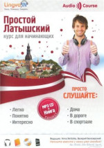 Плотникова О.В. — Простой Латышский. Курс латышского языка для начинающих