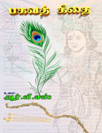 ஆர்.வி.எஸ் — பகவத் கீதை - ஒரு சாமானியனின் எளிய உரை