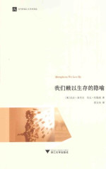 [美] 乔治·莱考夫 / [美] 马克· 约翰逊 著; 何文忠 译 — 我们赖以生存的隐喻