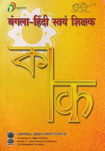 Various — Bangla Hindi Swayamshikshak (Learn Hindi through Bengali)