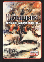 Копыл И. — Нябышына. Акупацыя вачыма падлетка