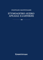 Ευάγγελος Μαντουλίδης — Ετυμολογικό Λεξικό Αρχαίας Ελληνικής