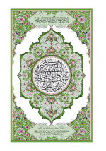 تنزيل من رب العالمين — القرآن الكريم Holy Quran
