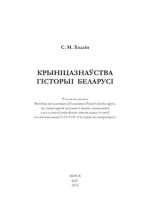 Ходзiн С.М. — Крынiцазнаўства гiсторыi Беларусi: дапаможнік