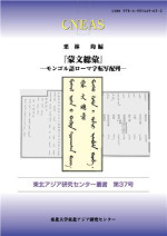 Kuribayashi Hitoshi (comp.) — Mengwen Zonghui: Mongolian-Chinese-Manchu triglot dictionary of 1891