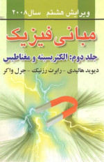 دیوید هالیدی , رابرت رزنیک , جرل واکر — مبانی فیزیک : الکتریسیته و مغناطیس