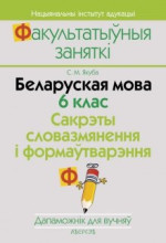 Якуба С.М. — Беларуская мова. 6 клас. Сакрэты словазмянення і формаўтварэння