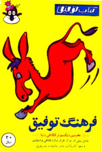 موسسه مجله توفیق — فرهنگ توفیق - جلد اول