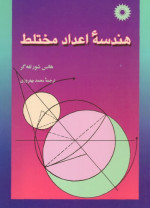 هانس شورتفه گر / برگردان به پارسی از محمد بهفروزی — هندسه اعداد مختلط