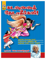 தென்கச்சி கோ.சுவாமிநாதன் — கடவுளைத் தேடாதீர்கள்