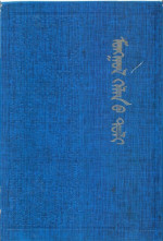 coll. — ᠮᠣᠩᠭᠣᠯ ᠺᠡᠯᠠᠨ ᠤ ᠲᠤᠯᠶ
