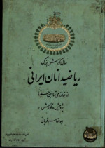 ابوالقاسم قربانی — ریاضیدانان ایرانی از خوارزمی تا ابن‌سینا