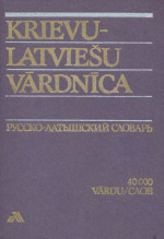 А. Гутманис, О. Логинова, Л. Жигуре, Л. Жуков, А. Дарбиня, А. Павловская (A. Gūtmanis, O. Loginova, L. Žīgure, L. Žukovs, A. Darbiņa, A. Pavlovska) — Русско-латышский словарь = Krievu-latviešu vārdnīca