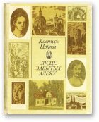 Цвірка Кастусь. — Лісце забытых алеяў