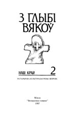 Краўцэвіч A.K. — З глыбі вякоў. Наш край Гістарычна-культуралагічны зборнік.