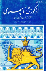 فردریک تالبرگ — از کورش تا پهلوی