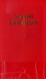 Төлөгөн Касымбеков — Келкел