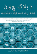 Alan T. Norman — د بلاک چین ټیکنالوژي تشریح شوې: د بلاکچین والټ ، کان کیندنې ، بیټکوین ، ایتیریم ، لیتیکین ، زیکاش ، مانیرو ، رپیل ، ډش ، آئوٹا او سم