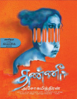 அசோகமித்திரன் — தண்ணீர்