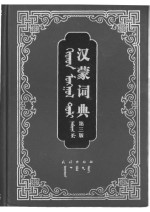 coll. — ᠬᠢᠲᠠᠳ ᠮᠣᠩᠭᠣᠯ ᠲᠣᠯᠢ (ᠭᠤᠷᠪᠠᠳᠤᠭᠠᠷ ᠬᠡᠪᠯᠡᠯ). 汉蒙词典 (第三版)