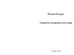 Мусаев Қудрат. — Таржима назарияси асослари