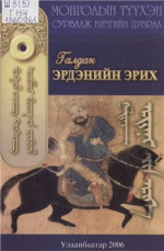 Галдан. — Эрдэнийн эрих ᠭᠠᠯᠲᠩ᠂ ᠡᠷᠳᠡᠨᠢ ᠵᠢᠨ ᠡᠷᠢᠬᠡ