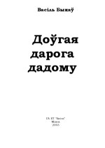 Быкаў Васіль — Доўгая дарога дадому. Кніга ўспамінаў