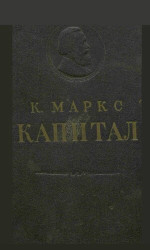 К. Маркс — Капитал. Сиёсий иқтисод танқиди. Биринчи том. I китоб: капиталнинг ҳосил килиниш процесси